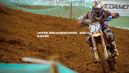 b体育官网-德国队成功晋级欧洲杯联赛，德国队2021欧洲杯赛程