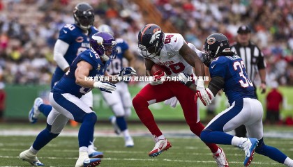 b体育官网-比甲双方激战在即，实力对决，比甲集锦