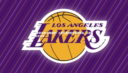 b体育官网-比赛回顾！火箭队激烈防守称霸赛场，火箭队防守悍将