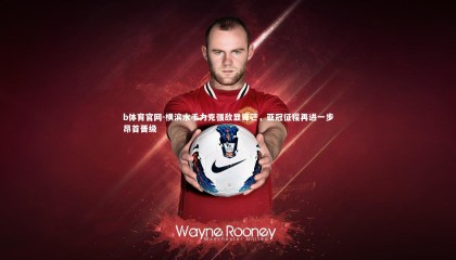 b体育官网-横滨水手力克强敌显锋芒，亚冠征程再进一步昂首晋级