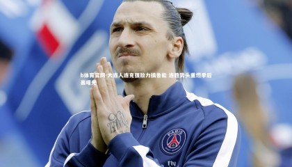 b体育官网-大连人连克强敌力擒鲁能 连胜势头重燃季后赛曙光