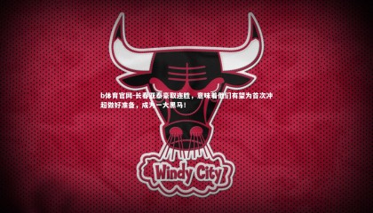 b体育官网-长春亚泰豪取连胜，意味着他们有望为首次冲超做好准备，成为一大黑马！