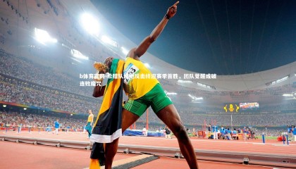 b体育官网-希腊队绝地反击终迎赛季首胜，团队觉醒或破连败魔咒