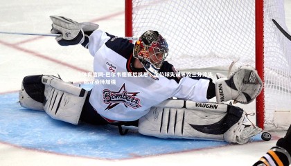 b体育官网-巴尔韦德赛后反思，定位球失误导致三分流失，防守亟待加强