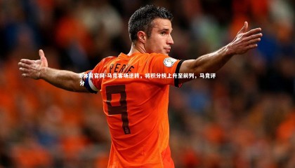 b体育官网-马竞客场逆转，将积分榜上升至前列，马竞评分