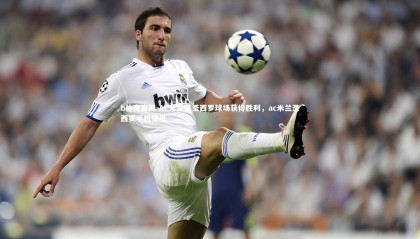 b体育官网-AC米兰在圣西罗球场获得胜利，ac米兰圣西罗手机壁纸