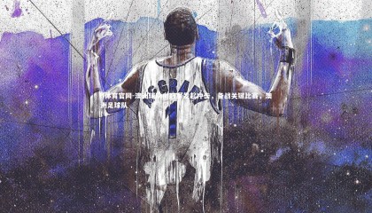 b体育官网-澳洲球队向冠军发起冲击，备战关键比赛，澳洲足球队