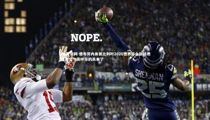 b体育官网-德布劳内身披比利时2026世界杯全新战袍 振奋士气高呼你的兵来了