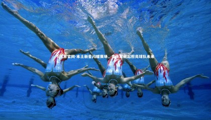 b体育官网-本土新星闪耀赛场，青年军崛起照亮球队未来