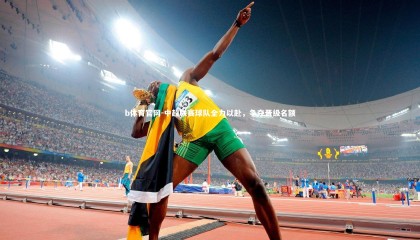 b体育官网-中超联赛球队全力以赴，争夺晋级名额