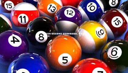 b体育官网-领先优势明显 冠军提前锁定胜局，领先优势的近义词