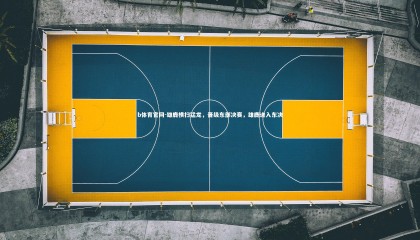 b体育官网-雄鹿横扫猛龙，晋级东部决赛，雄鹿进入东决