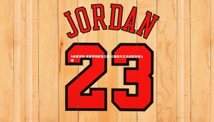 b体育官网-双星辉映欧陆之巅 红魔南大王决战前夜难入眠