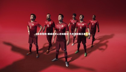 b体育官网-挪威选手心态如磐石 力克强敌展王者之风