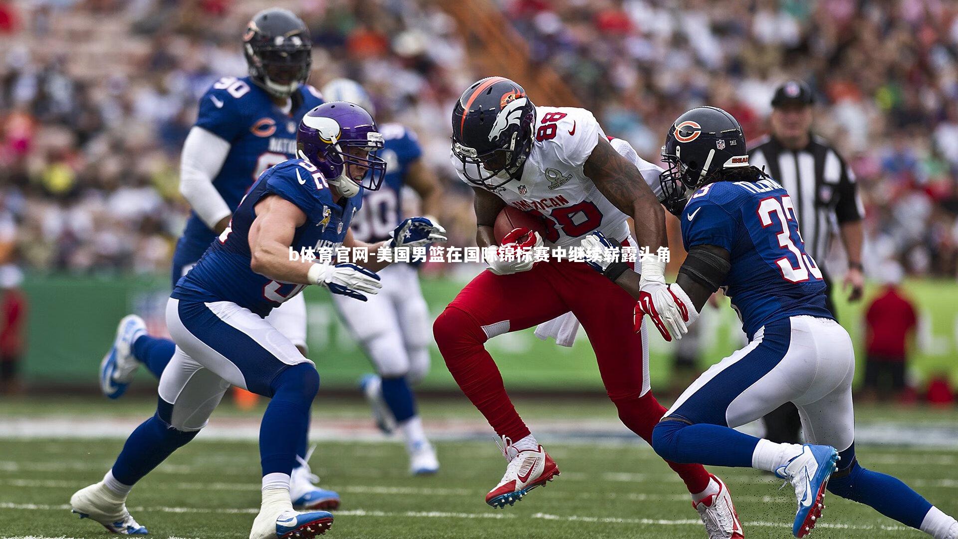 美国男篮在国际锦标赛中继续崭露头角