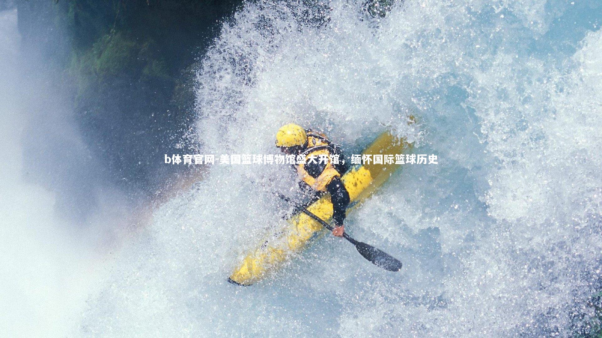 美国篮球博物馆盛大开馆，缅怀国际篮球历史