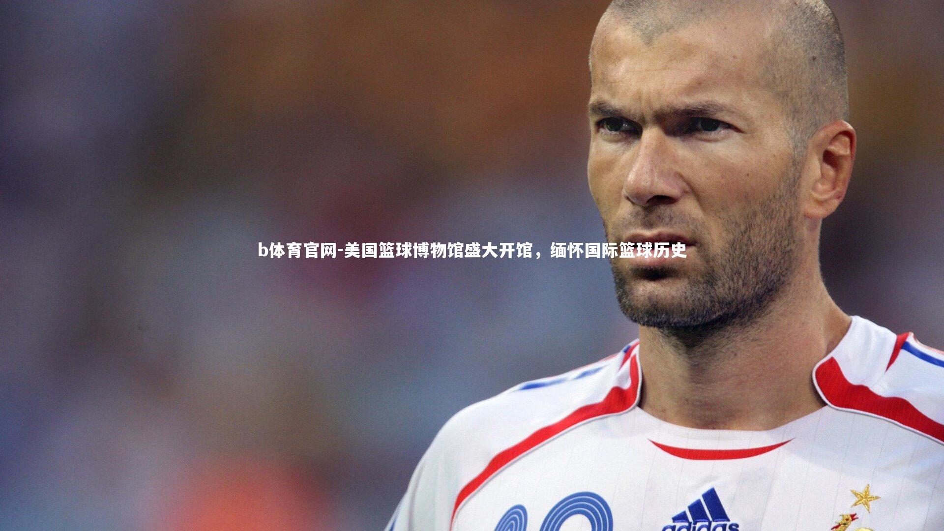 美国篮球博物馆盛大开馆，缅怀国际篮球历史