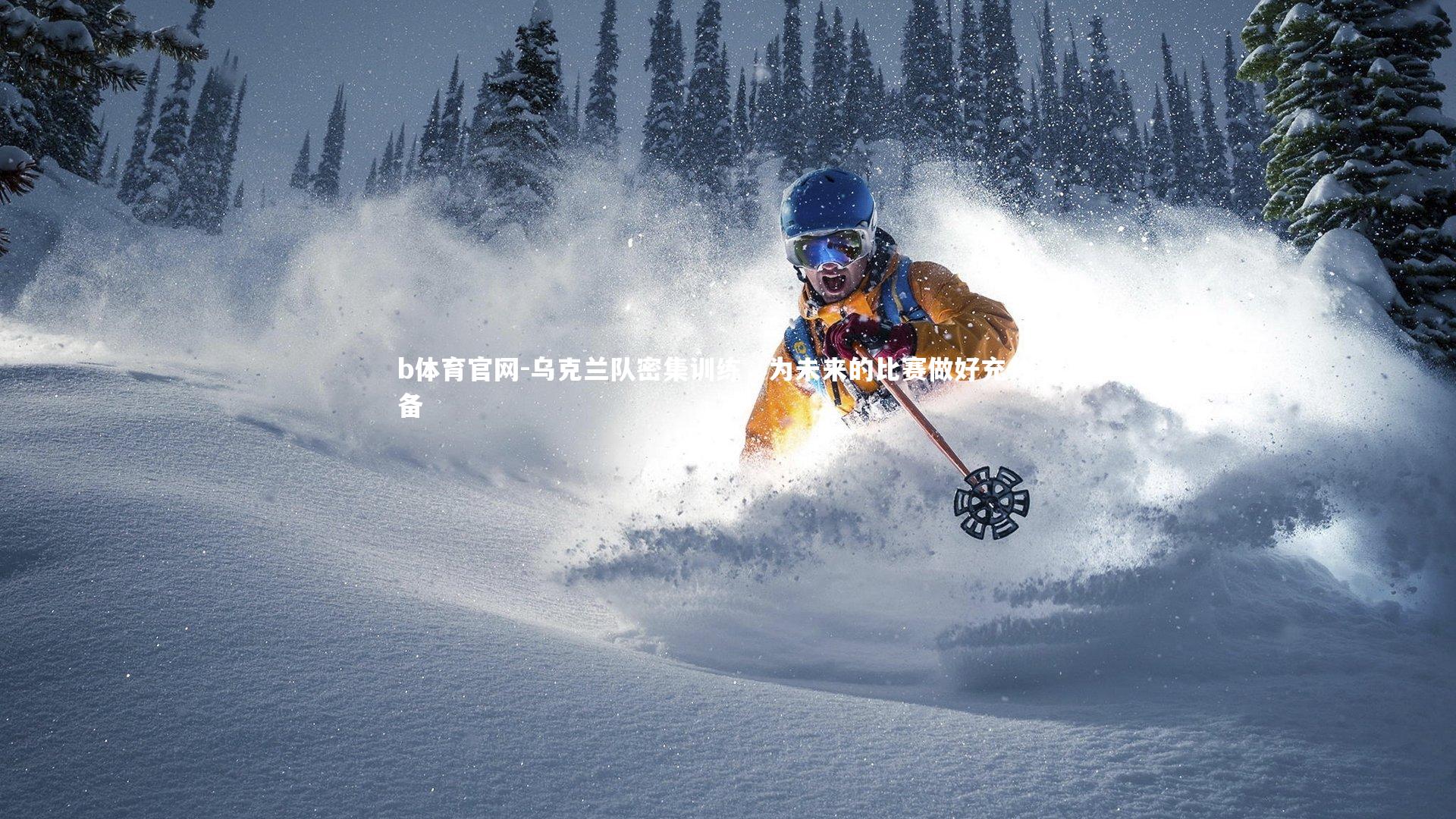 乌克兰队密集训练，为未来的比赛做好充分准备