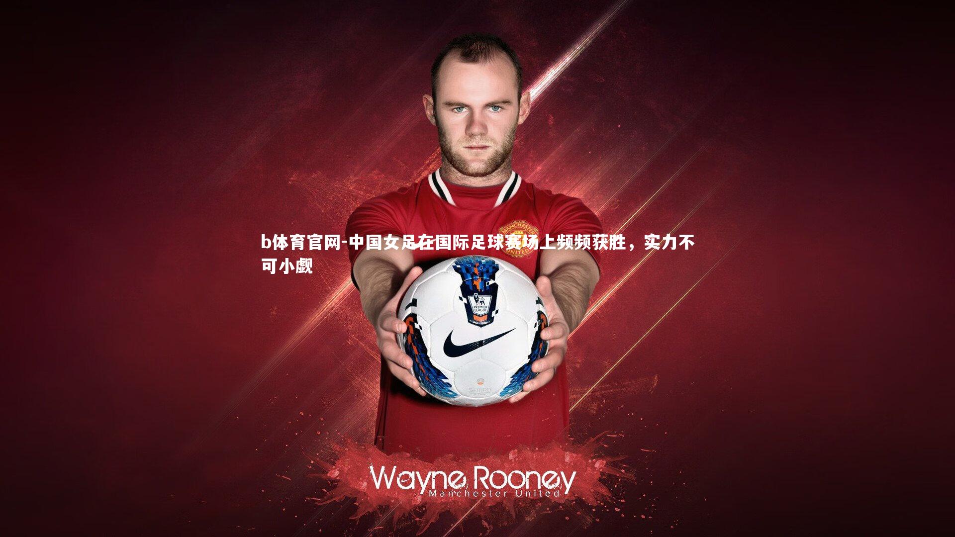 中国女足在国际足球赛场上频频获胜，实力不可小觑