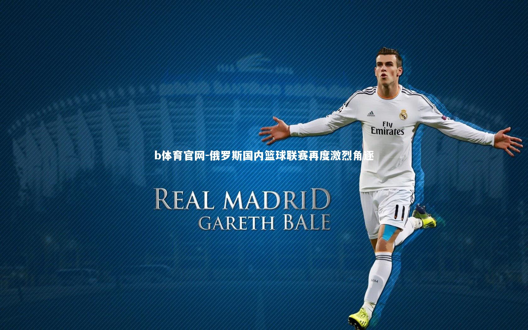 俄罗斯国内篮球联赛再度激烈角逐