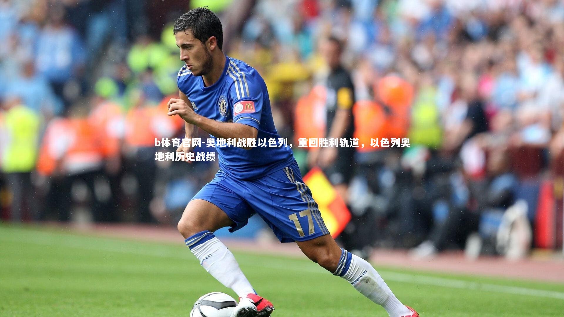 奥地利战胜以色列，重回胜利轨道，以色列奥地利历史战绩