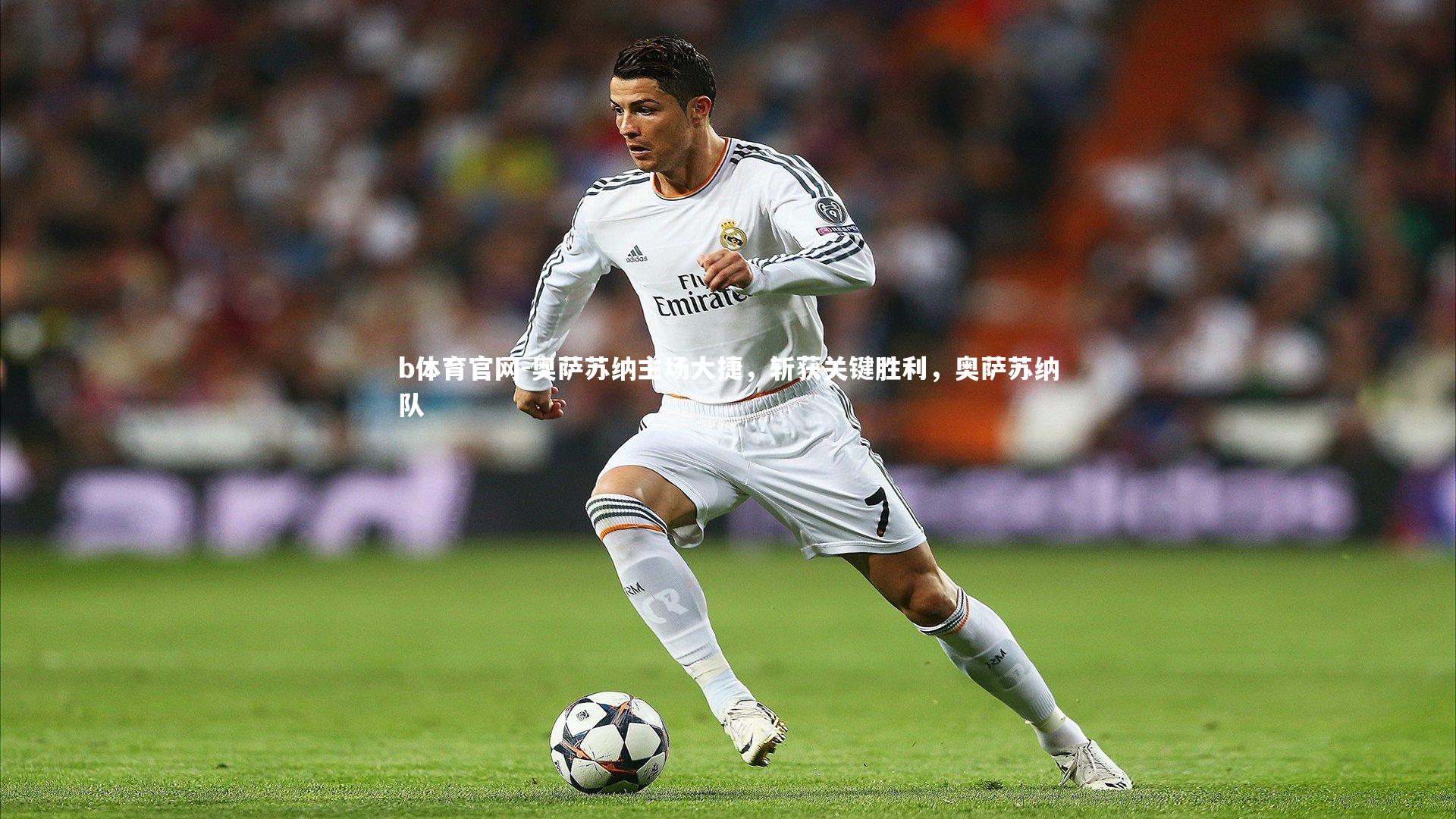 奥萨苏纳主场大捷，斩获关键胜利，奥萨苏纳队
