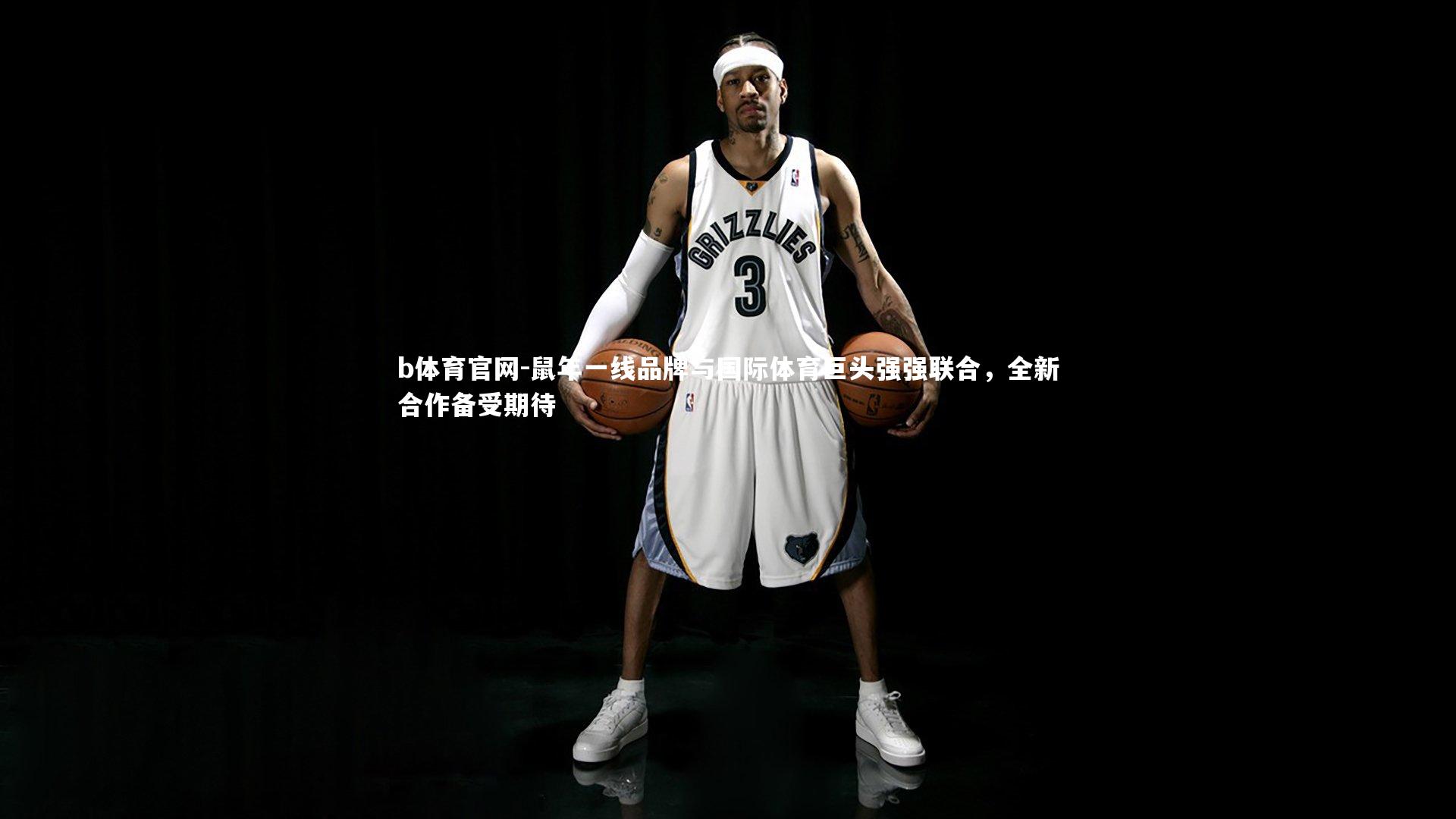 鼠年一线品牌与国际体育巨头强强联合，全新合作备受期待