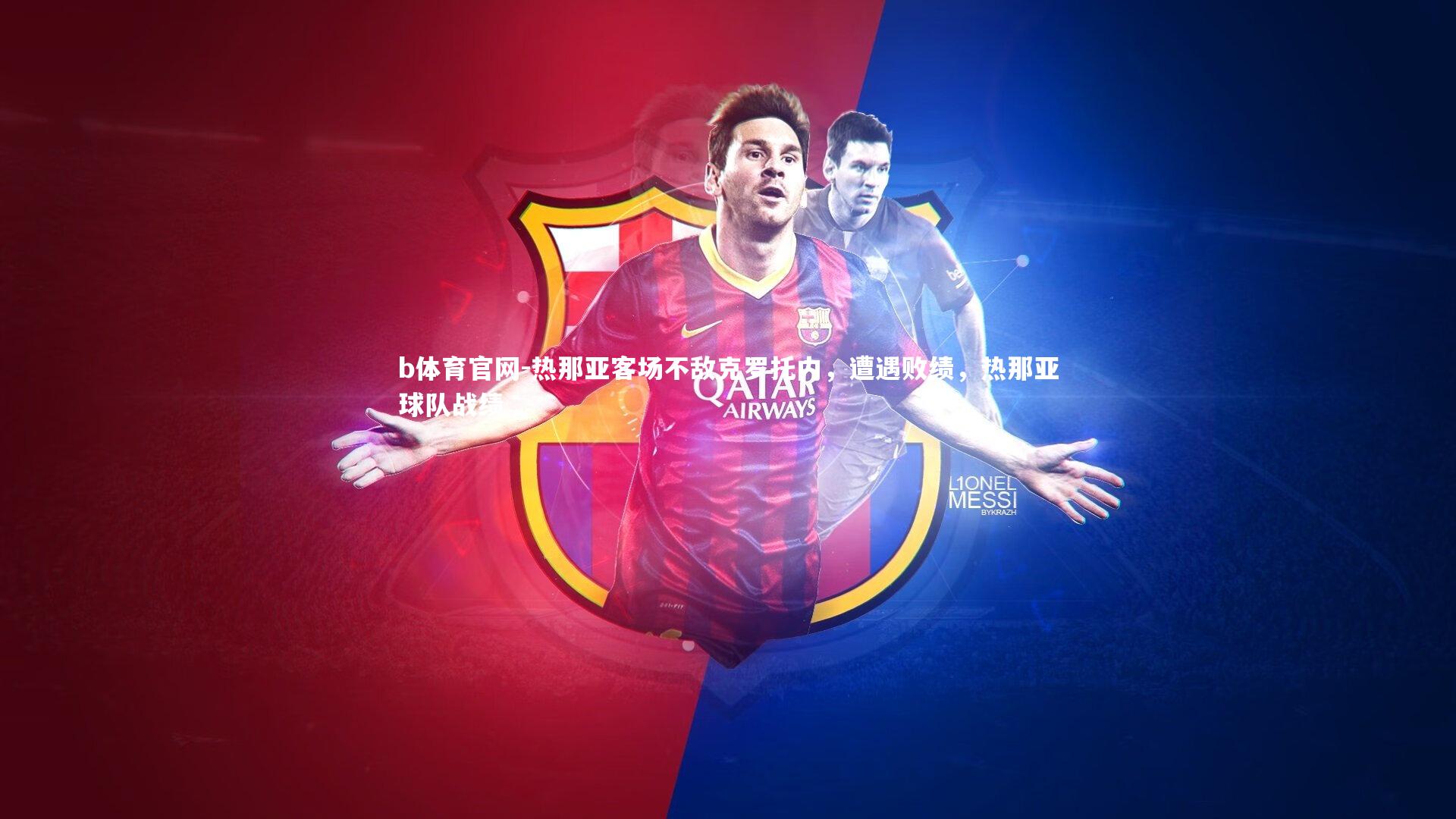 热那亚客场不敌克罗托内，遭遇败绩，热那亚球队战绩