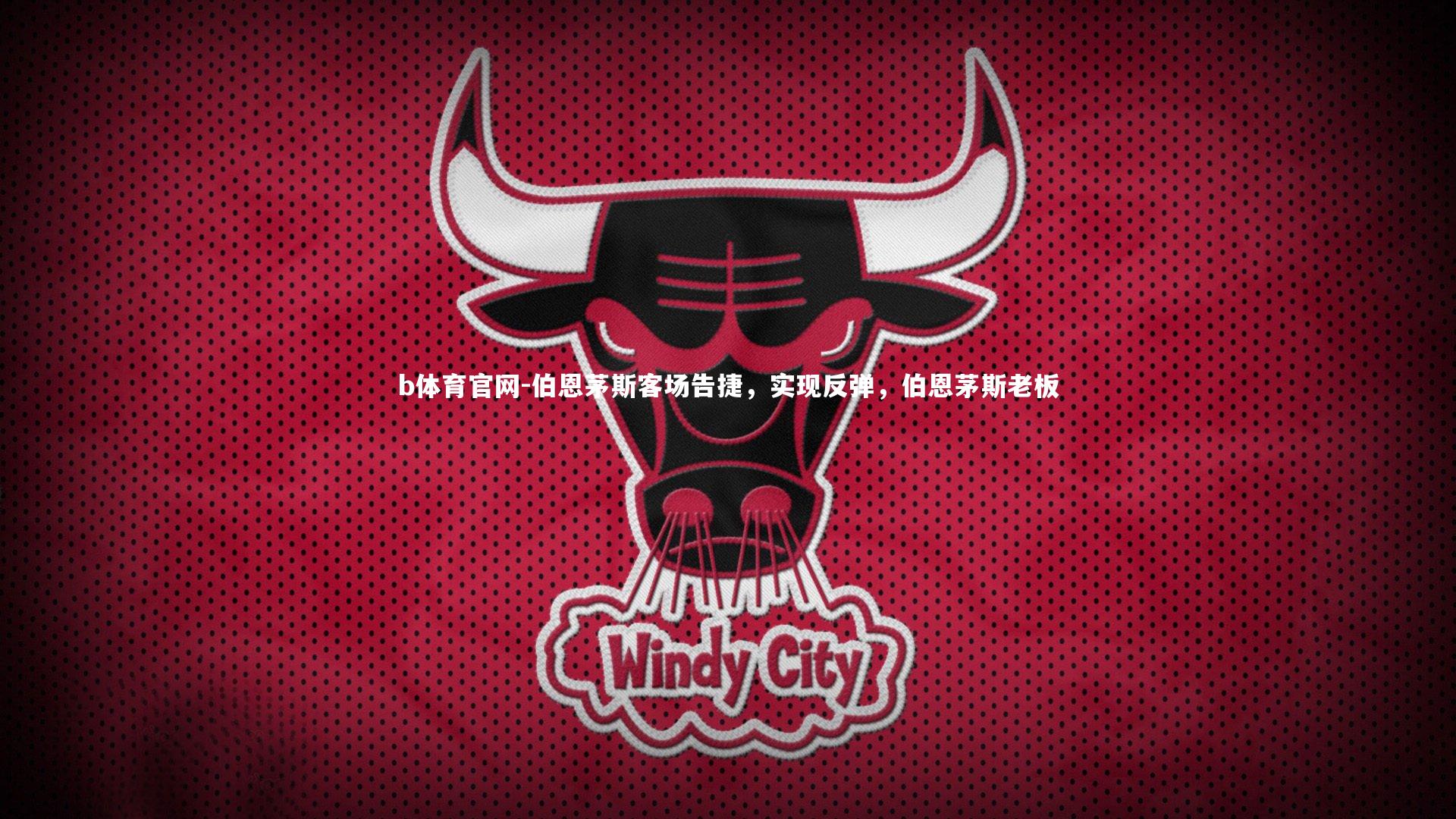 伯恩茅斯客场告捷，实现反弹，伯恩茅斯老板