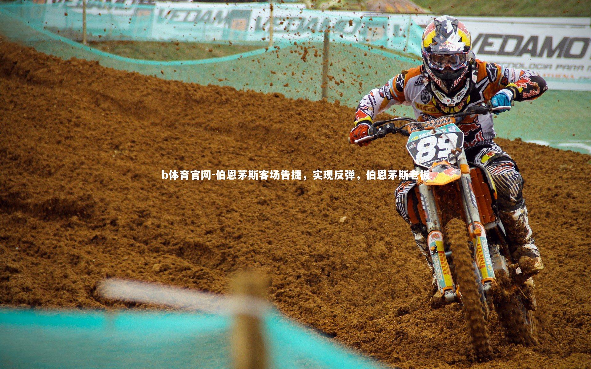 伯恩茅斯客场告捷，实现反弹，伯恩茅斯老板