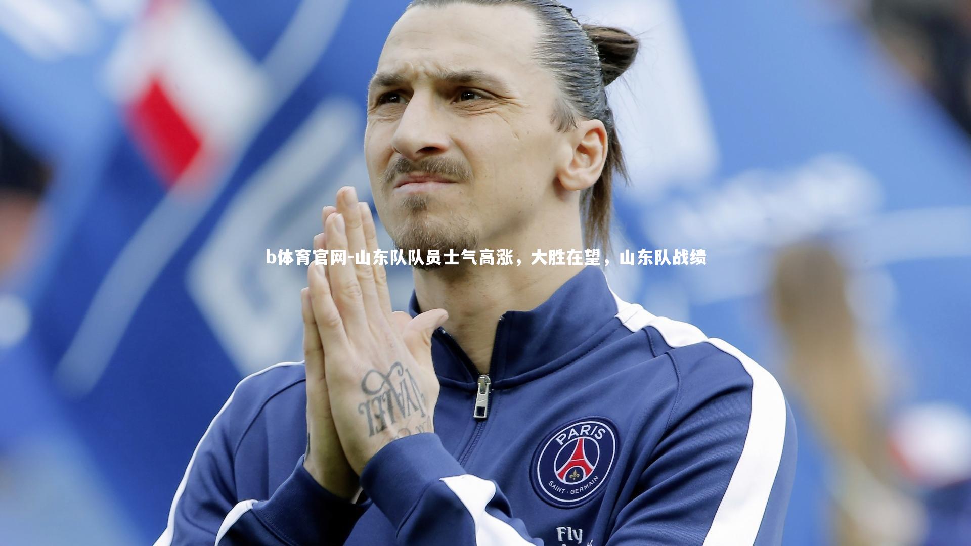 山东队队员士气高涨，大胜在望，山东队战绩