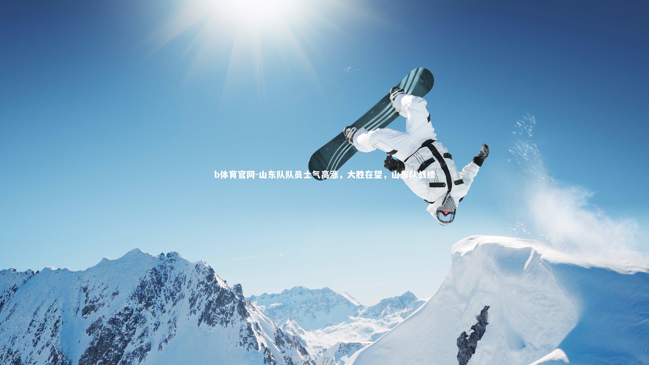 山东队队员士气高涨，大胜在望，山东队战绩