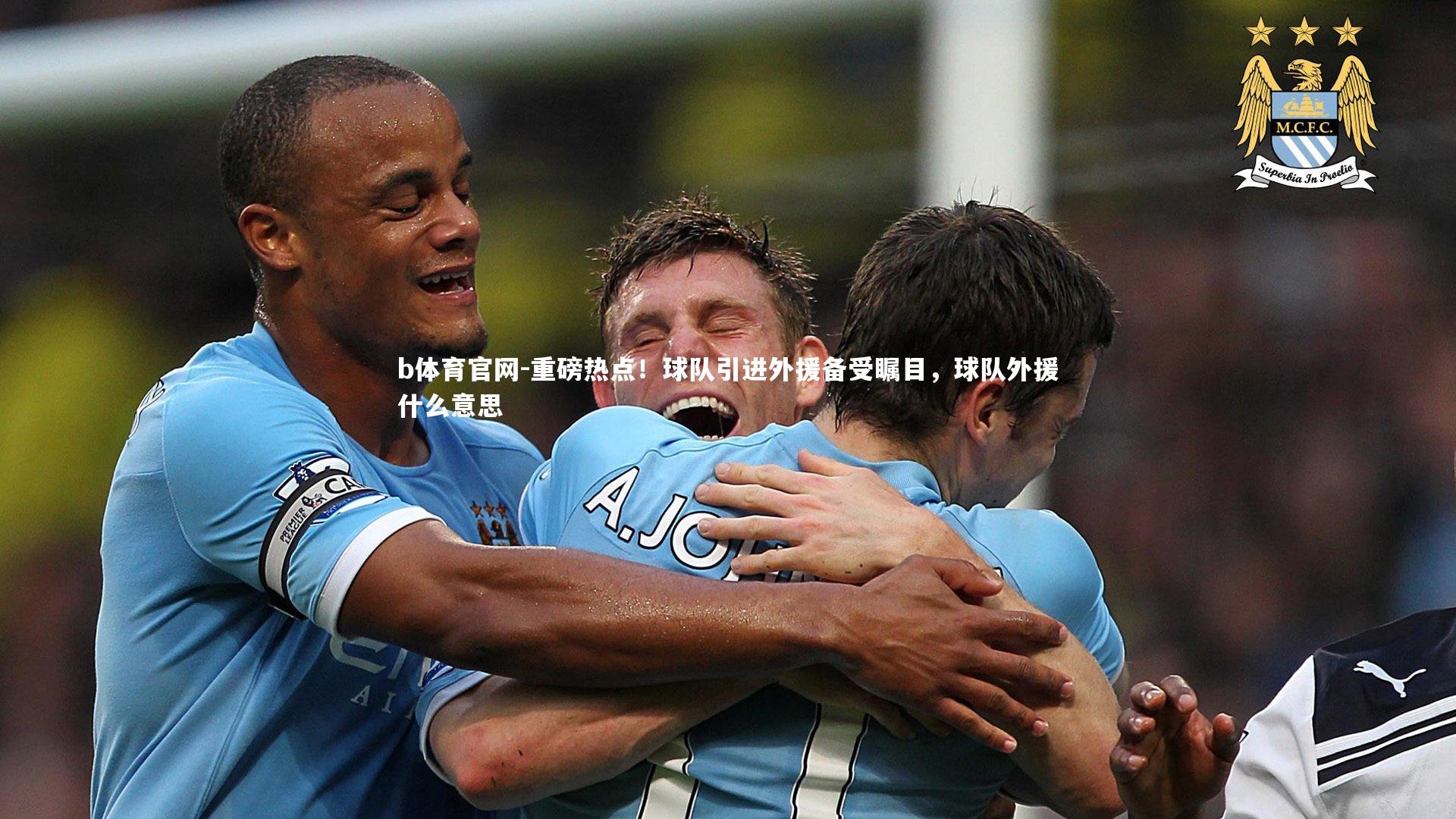 重磅热点！球队引进外援备受瞩目，球队外援什么意思