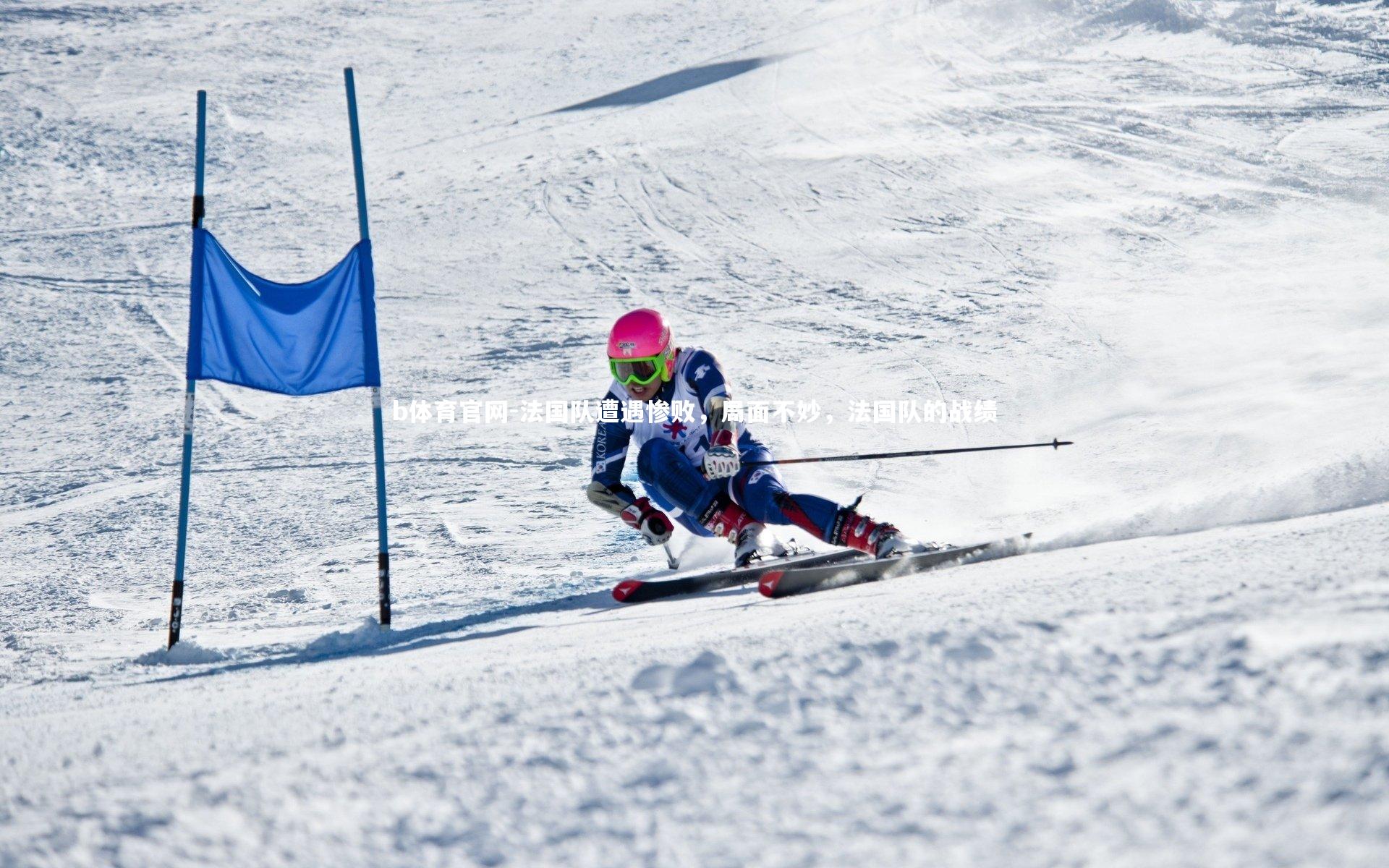 法国队遭遇惨败，局面不妙，法国队的战绩