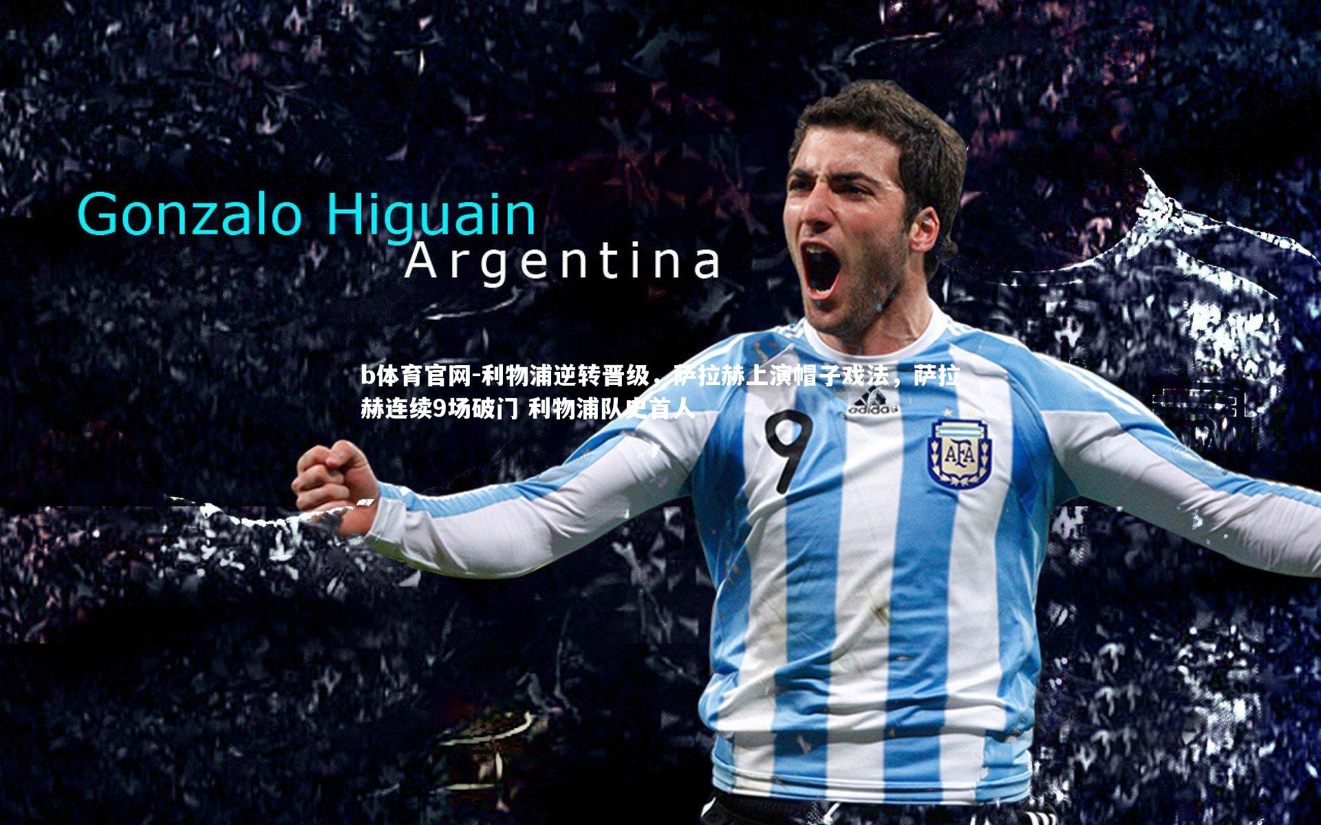 利物浦逆转晋级，萨拉赫上演帽子戏法，萨拉赫连续9场破门 利物浦队史首人