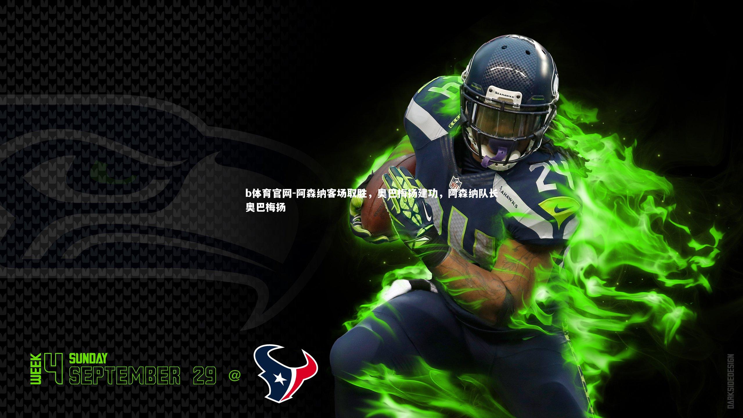 b体育官网-阿森纳客场取胜，奥巴梅扬建功，阿森纳队长奥巴梅扬