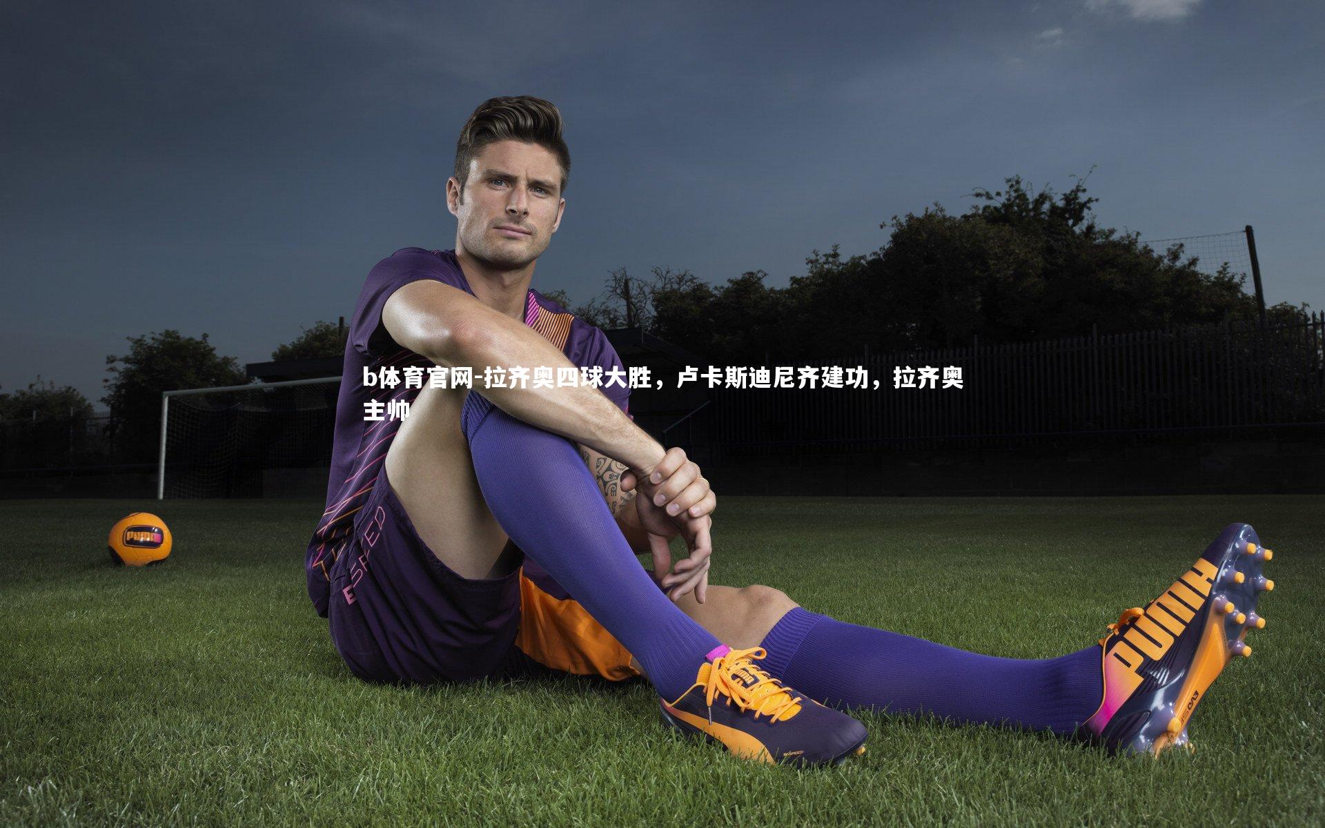 拉齐奥四球大胜，卢卡斯迪尼齐建功，拉齐奥主帅