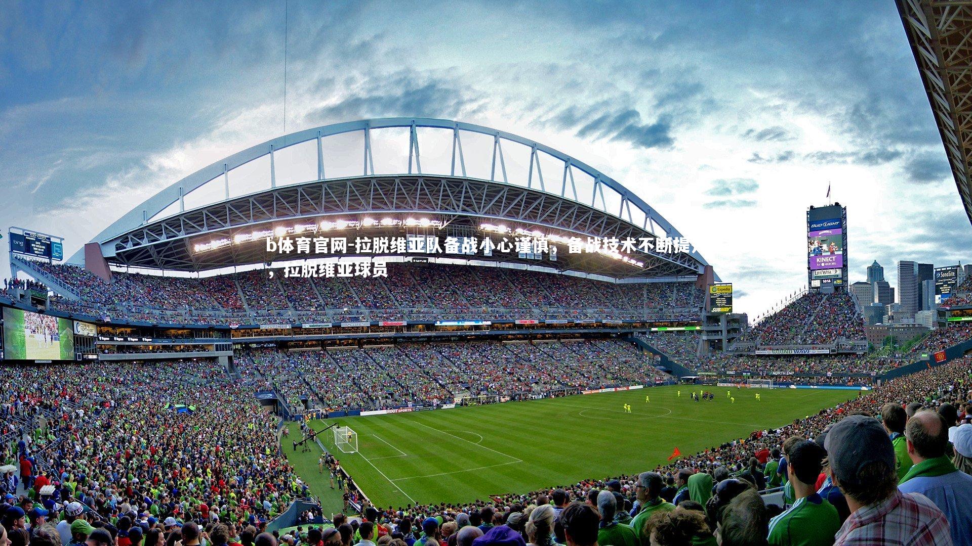 拉脱维亚队备战小心谨慎，备战技术不断提升，拉脱维亚球员