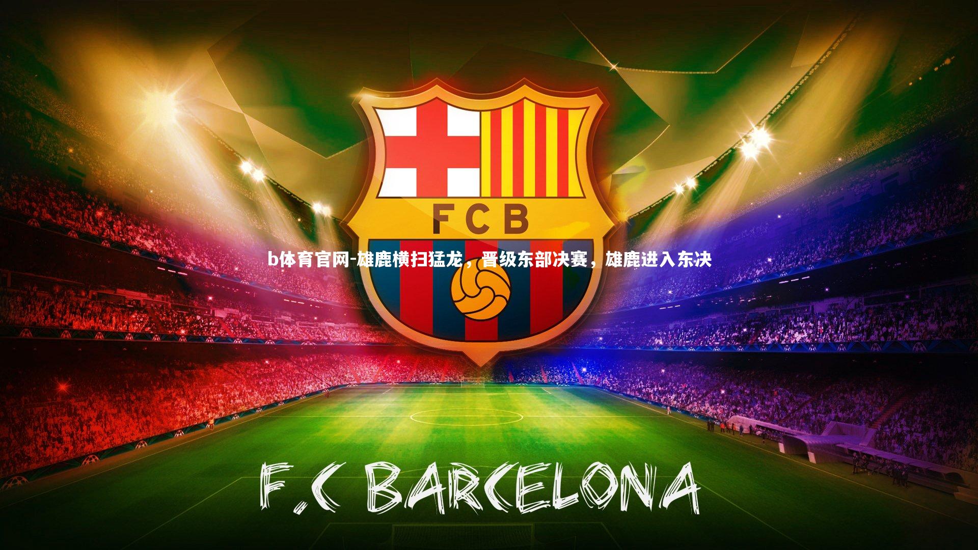 雄鹿横扫猛龙，晋级东部决赛，雄鹿进入东决