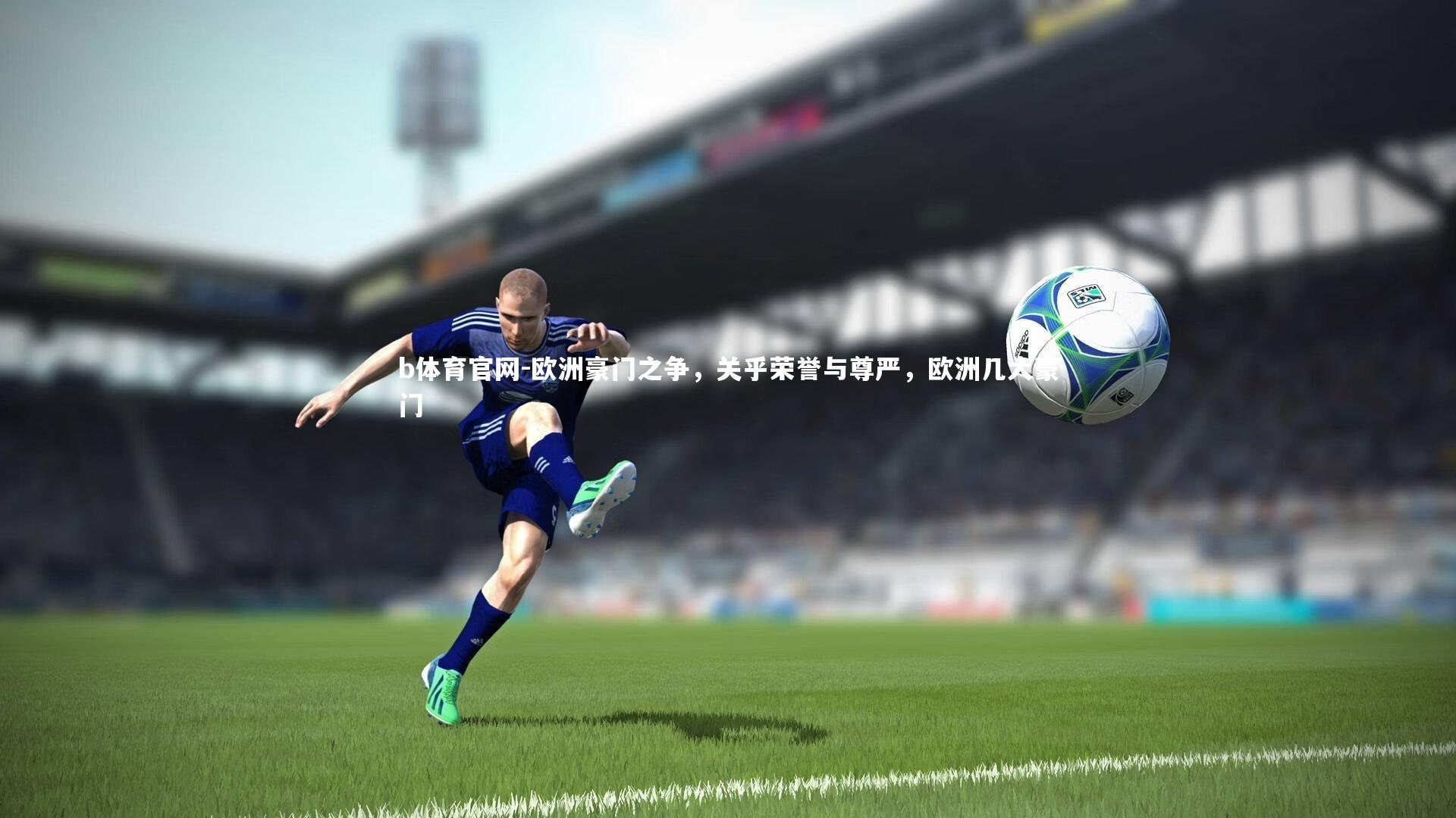 欧洲豪门之争，关乎荣誉与尊严，欧洲几大豪门