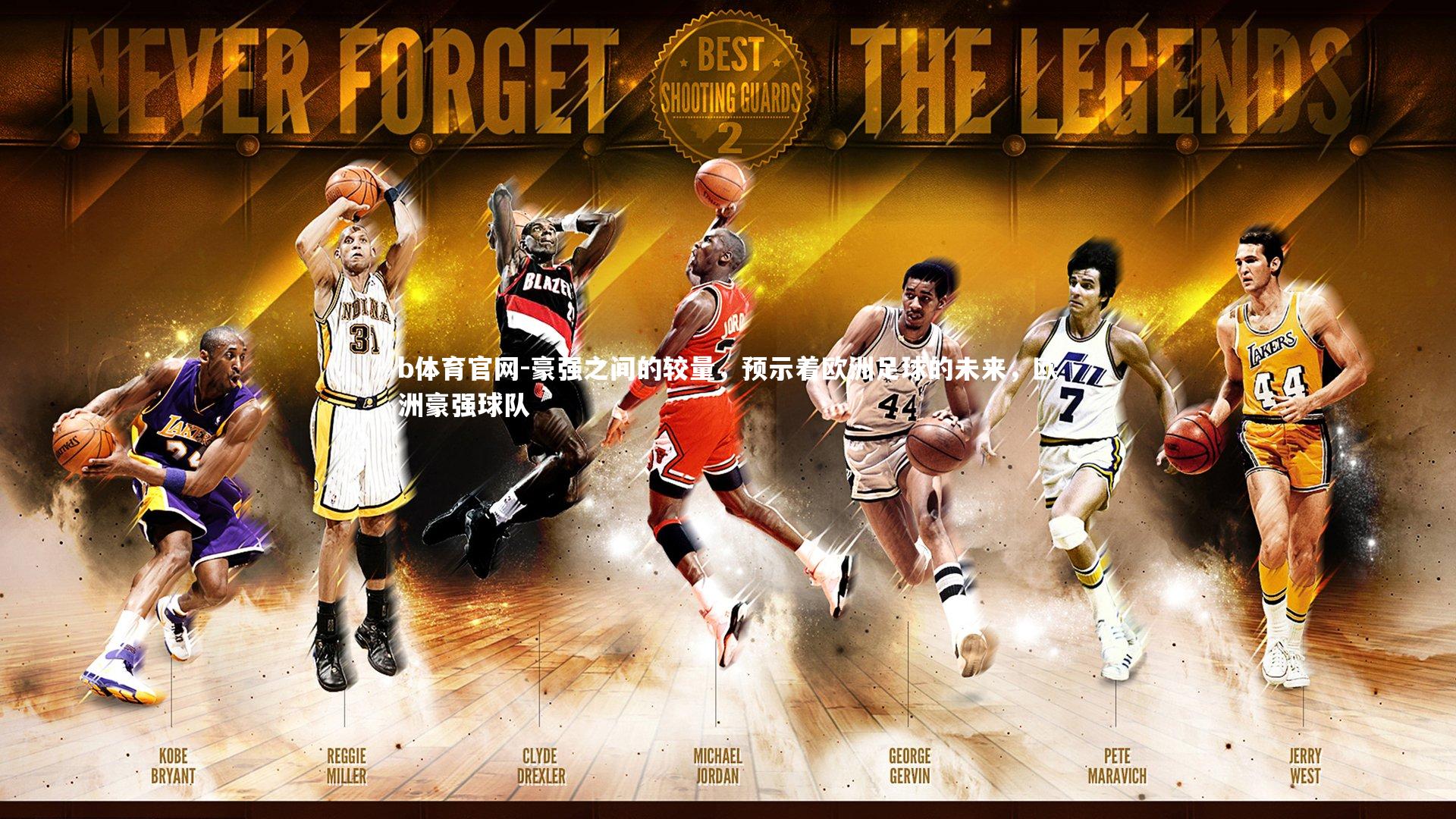 豪强之间的较量，预示着欧洲足球的未来，欧洲豪强球队