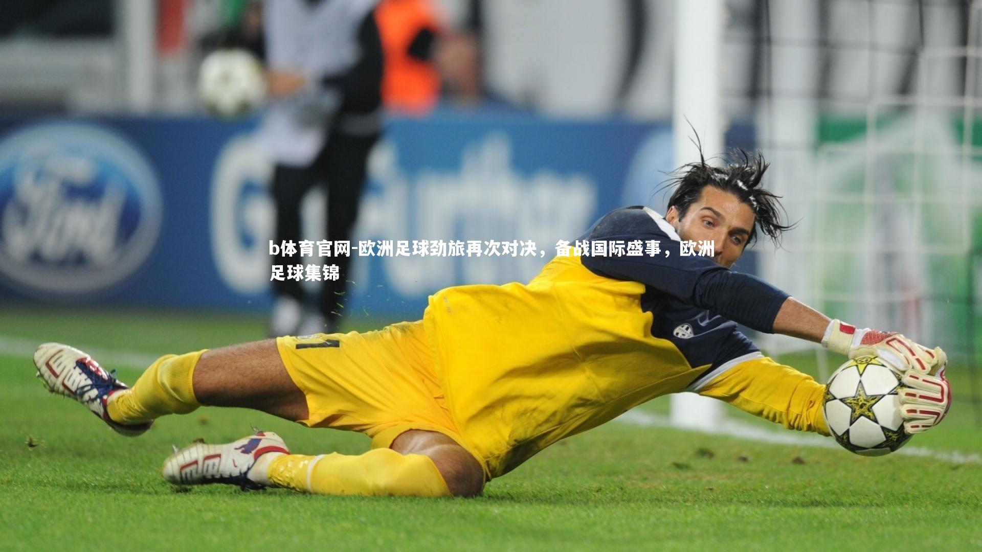 欧洲足球劲旅再次对决，备战国际盛事，欧洲足球集锦