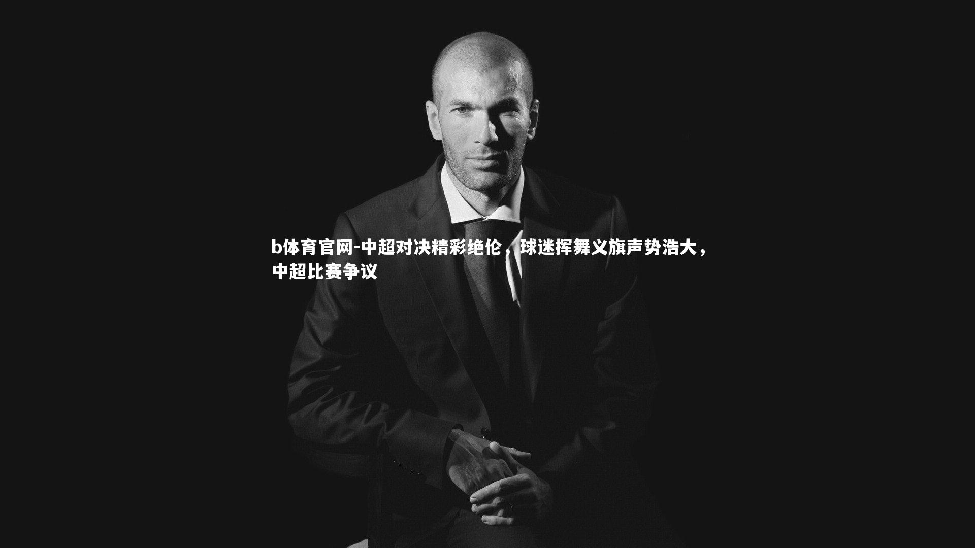 中超对决精彩绝伦，球迷挥舞义旗声势浩大，中超比赛争议