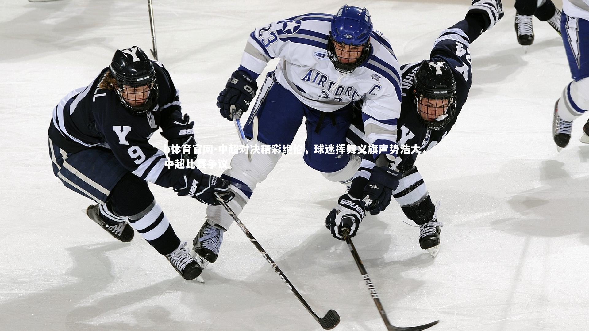 中超对决精彩绝伦，球迷挥舞义旗声势浩大，中超比赛争议