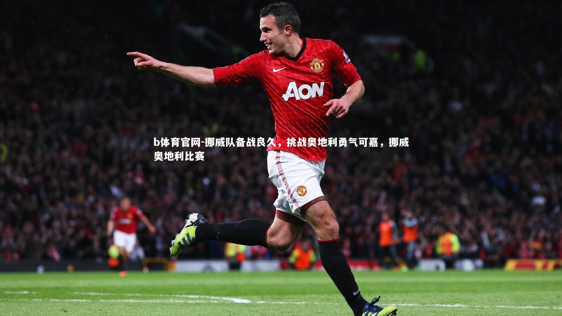 挪威队备战良久，挑战奥地利勇气可嘉，挪威奥地利比赛