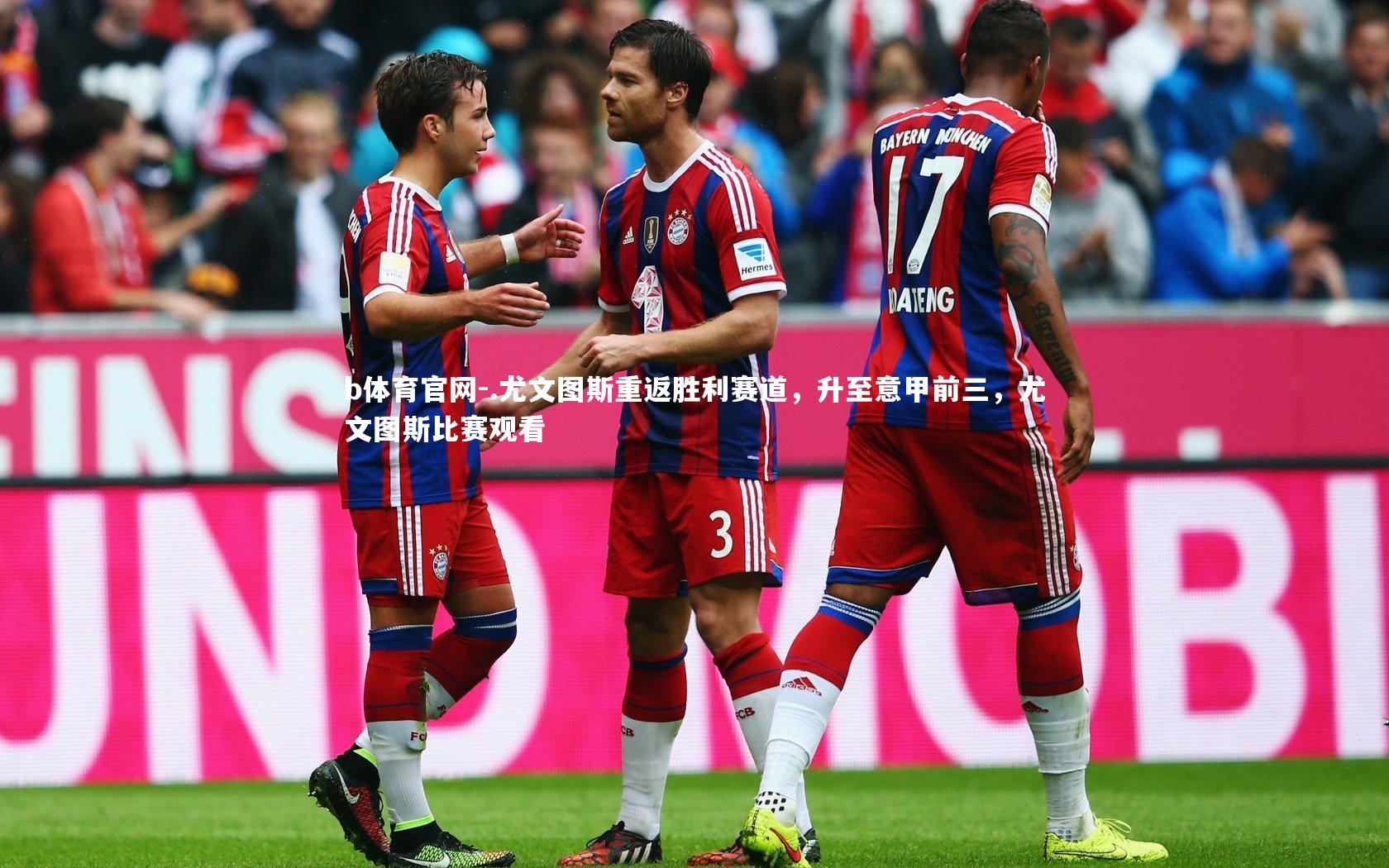 .尤文图斯重返胜利赛道，升至意甲前三，尤文图斯比赛观看