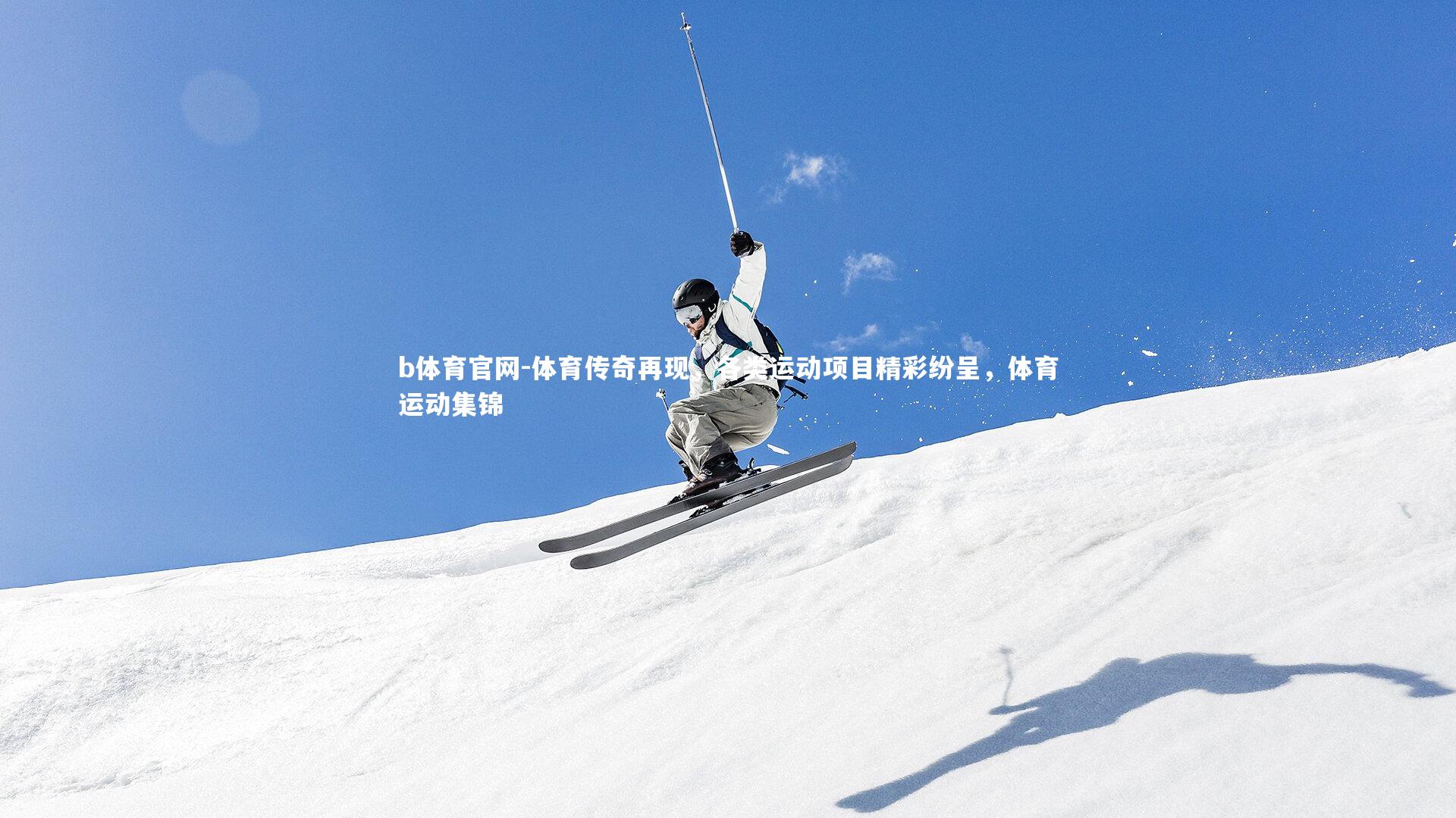 体育传奇再现,各类运动项目精彩纷呈,体育运动集锦