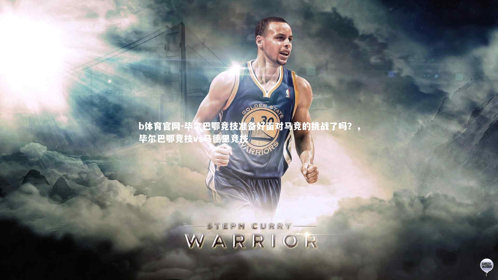 b体育官网-毕尔巴鄂竞技准备好面对马竞的挑战了吗？，毕尔巴鄂竞技vs马德里竞技