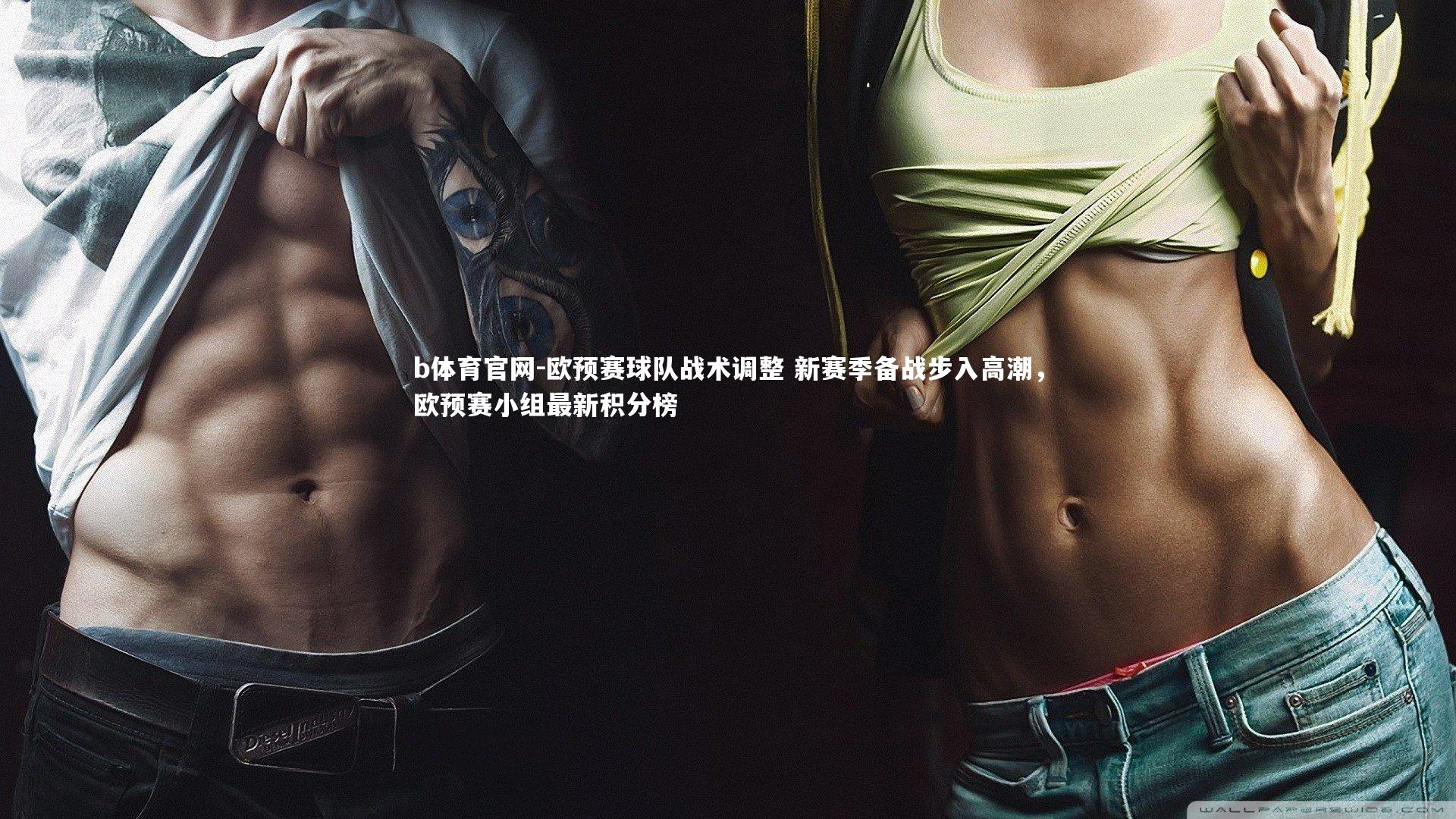 欧预赛球队战术调整 新赛季备战步入高潮，欧预赛小组最新积分榜