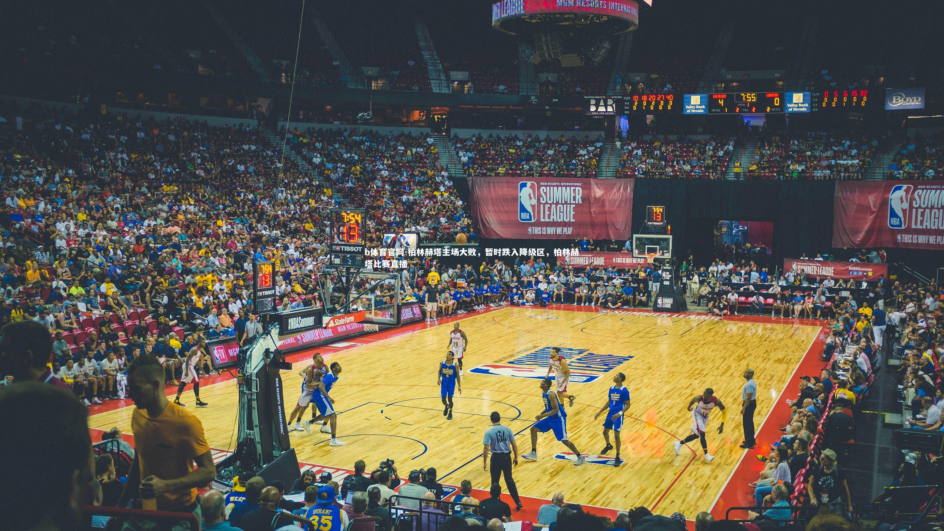 柏林赫塔主场大败，暂时跌入降级区，柏林赫塔比赛直播